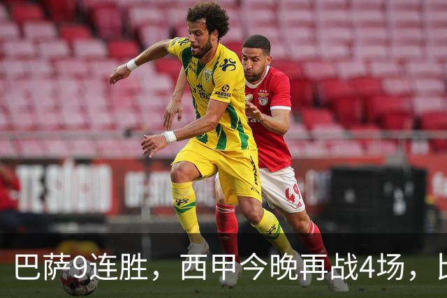 巴萨9连胜，西甲今晚再战4场，比分精准预测，皇马有望大胜？