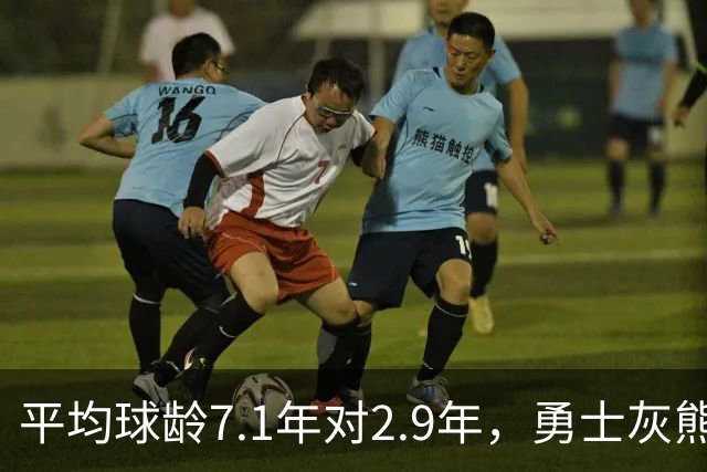 平均球龄7.1年对2.9年，勇士灰熊差出4.2年