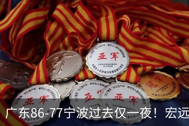 广东86-77宁波过去仅一夜！宏远传来徐杰、亚帅的重要消息，胡明轩说得很实在