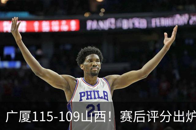 广厦115-109山西！赛后评分出炉，孙铭徽拿到满分，李均铸成奇兵