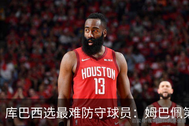 库巴西选最难防守球员：姆巴佩第一，梅西第二，C罗第三