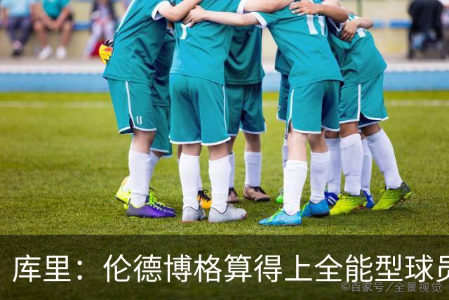 库里：伦德博格算得上全能型球员 我们希望他继续打出侵略性