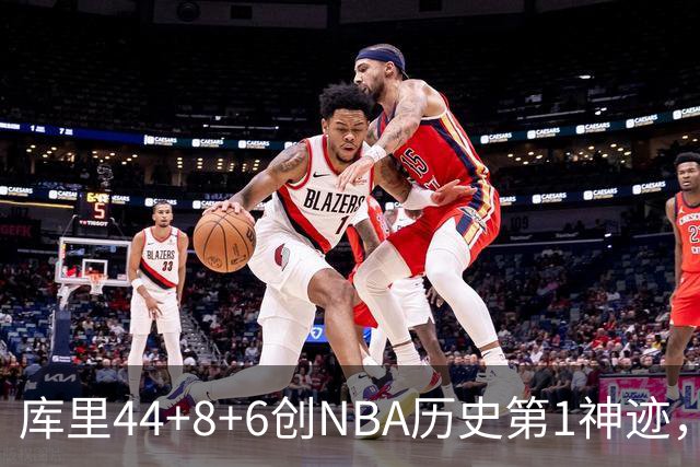 库里44+8+6创NBA历史第1神迹，还刷爆纪录，勇士2连胜！伦德伯格26+9