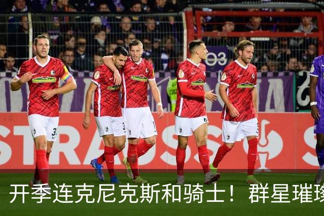 开季连克尼克斯&骑士！群星璀璨的76人这个赛季能走多远？