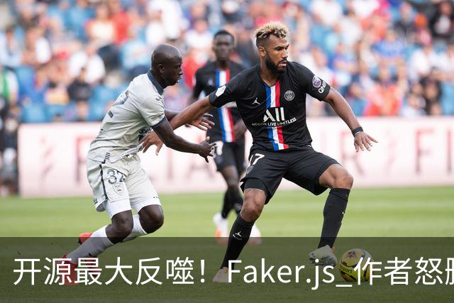 开源最大反噬！Faker.js 作者怒删库，无数 500 强企业集体翻车