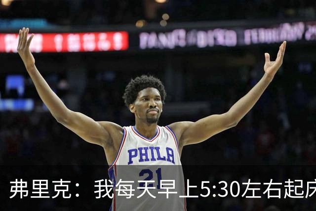 弗里克：我每天早上5:30左右起床，掌控好早晨就能掌控好一天