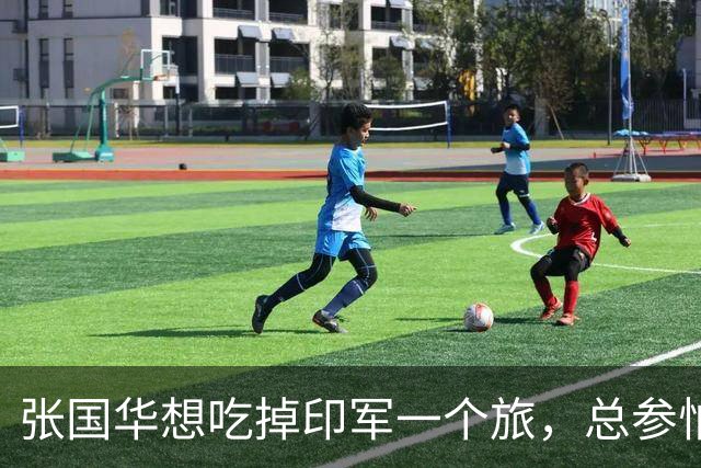 张国华想吃掉印军一个旅，总参怕他胃口太大不给批，毛主席：让他打
