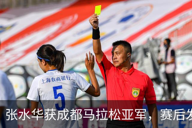张水华获成都马拉松亚军，赛后发文称将好好休息，丈夫一同参赛称妻子“确实很累”