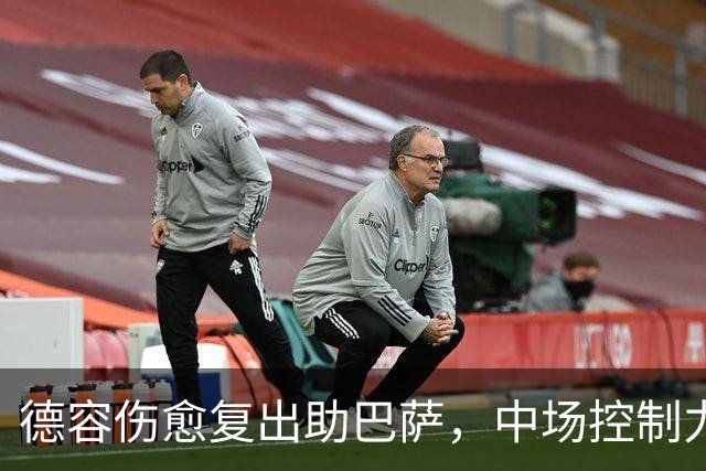 德容伤愈复出助巴萨，中场控制力迎关键转机