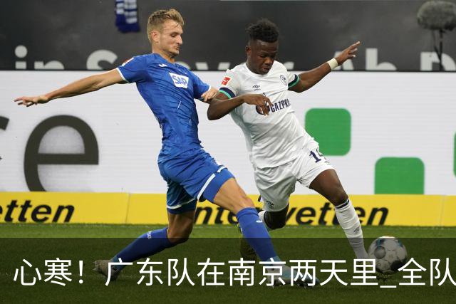心寒！广东队在南京两天里 全队与杜润旺全程无交流 徐杰也不搭理他