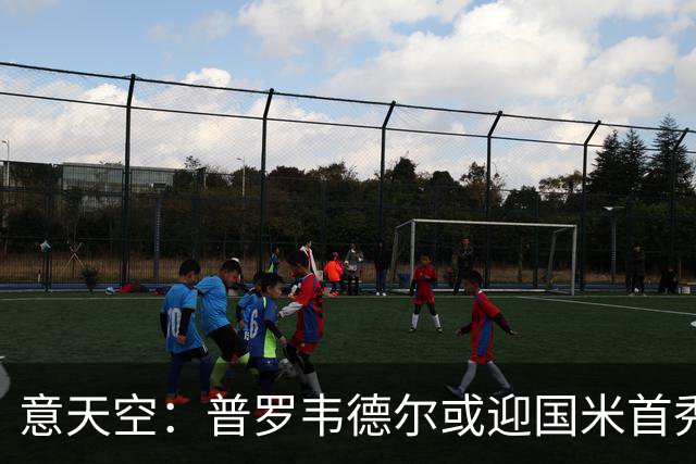 意天空：普罗韦德尔或迎国米首秀，博尼、皮奥争首发