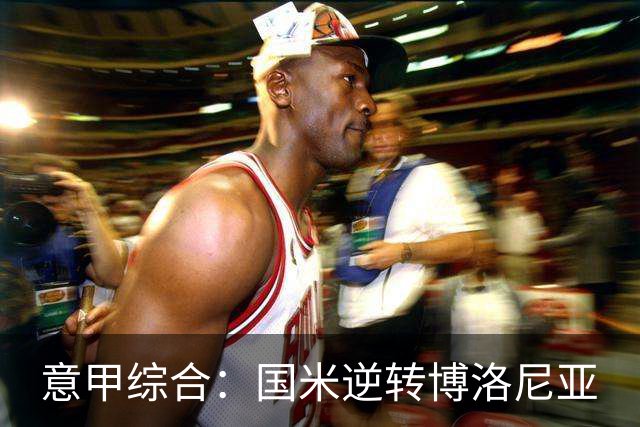 意甲综合：国米逆转博洛尼亚