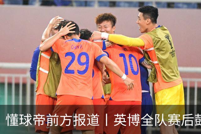 懂球帝前方报道丨英博全队赛后鼓掌致意，全队上下忘情庆祝