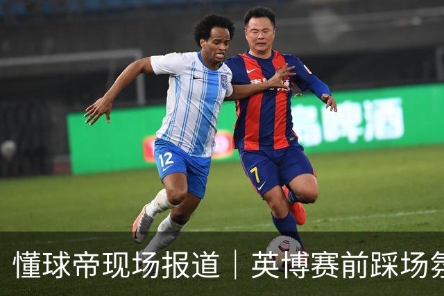 懂球帝现场报道｜英博赛前踩场氛围轻松，毛伟杰等人明天会到场支持球队