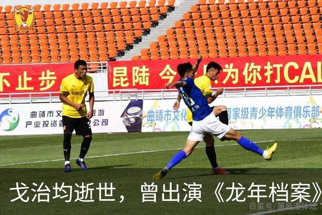 戈治均逝世，曾出演《龙年档案》龙福海、《走向共和》荣禄等角色