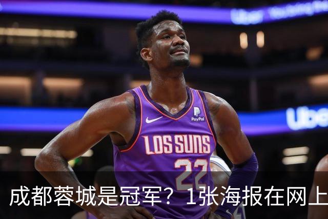 成都蓉城是冠军？1张海报在网上热传：5支中超球队共同托起大连英博冠军梦