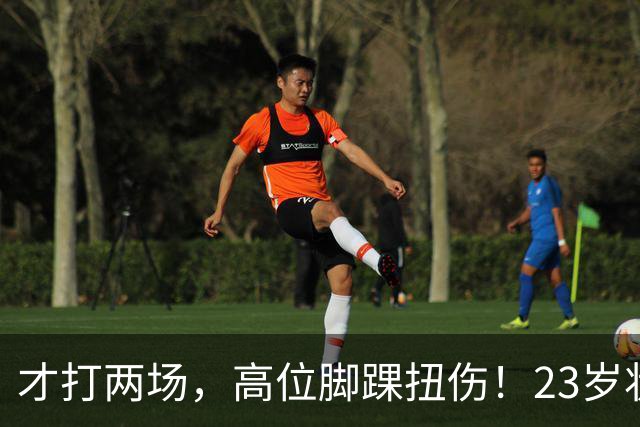 才打两场，高位脚踝扭伤！23岁状元，有麻烦了！