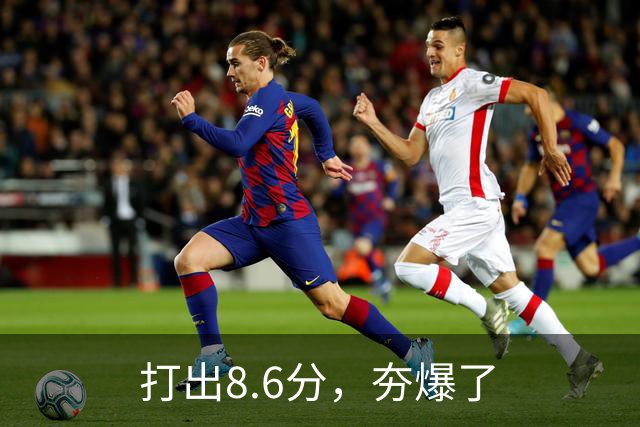 打出8.6分，夯爆了