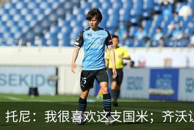 托尼：我很喜欢这支国米；齐沃让博尼首发可能是看重单兵突破