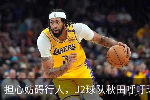 担心妨碍行人，J2球队秋田呼吁球迷在公共场合不要频繁索要合影