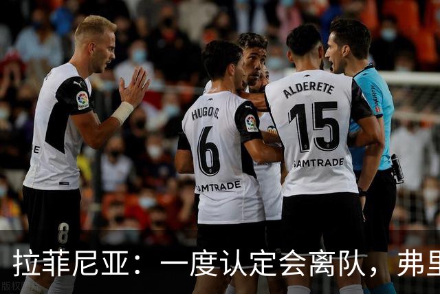 拉菲尼亚：一度认定会离队，弗里克改变了我