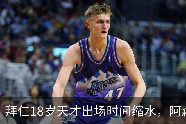 拜仁18岁天才出场时间缩水，阿森纳利物浦同时盯上
