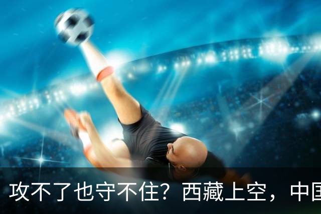 攻不了也守不住？西藏上空，中国空军被印度压制了整整40年