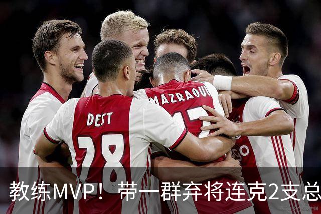 教练MVP！带一群弃将连克2支总冠军球队，球迷：碾压所有国产教练