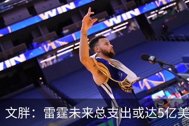 文胖：雷霆未来总支出或达5亿美元 某高管称球队绝不会花这么多钱
