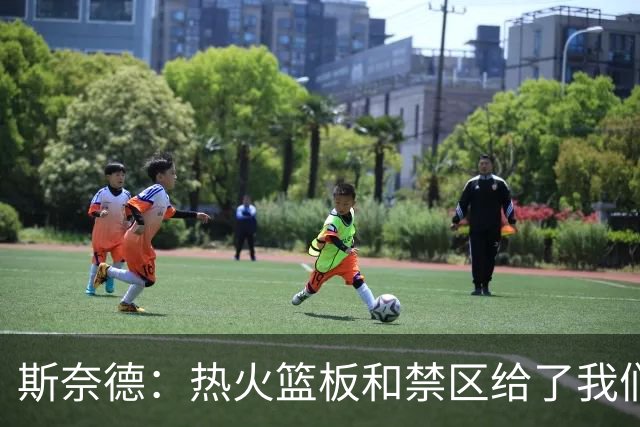 斯奈德：热火篮板和禁区给了我们很大压力，球队必须更快转移球