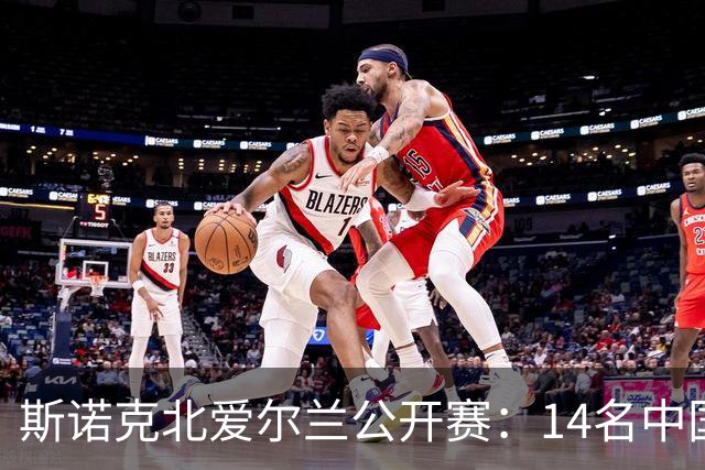 斯诺克北爱尔兰公开赛：14名中国球员晋级正赛，赵心童表现受期待
