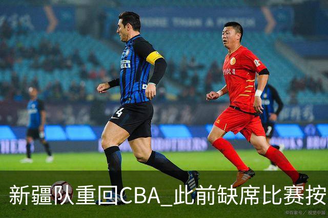 新疆队重回CBA 此前缺席比赛按0-20积0分处理