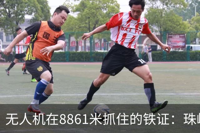 无人机在8861米抓住的铁证：珠峰的雪，正被南亚的“脏东西”染黑