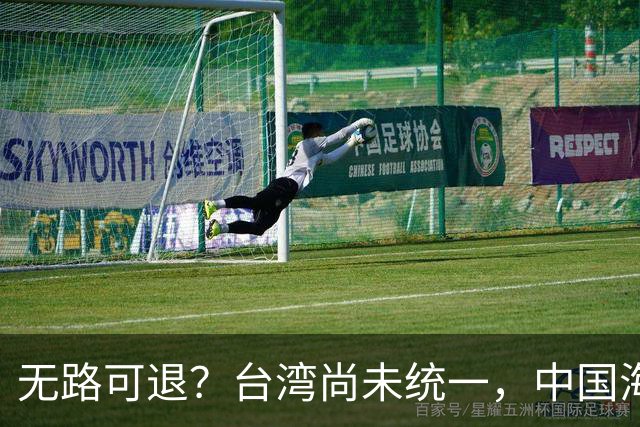 无路可退？台湾尚未统一，中国海军被美日韩封锁围堵，如何破局？