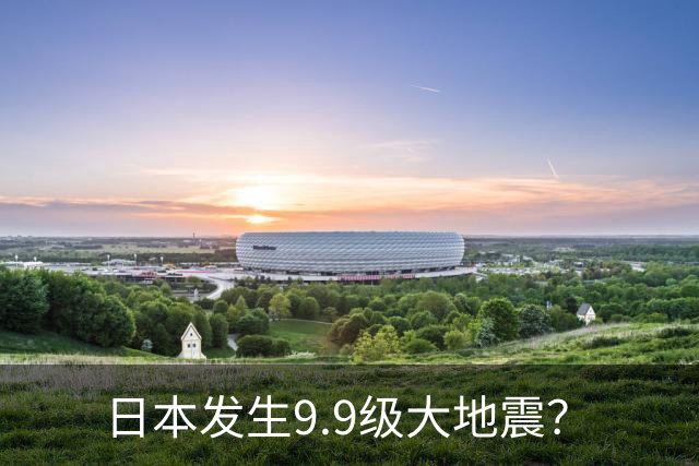 日本发生9.9级大地震？
