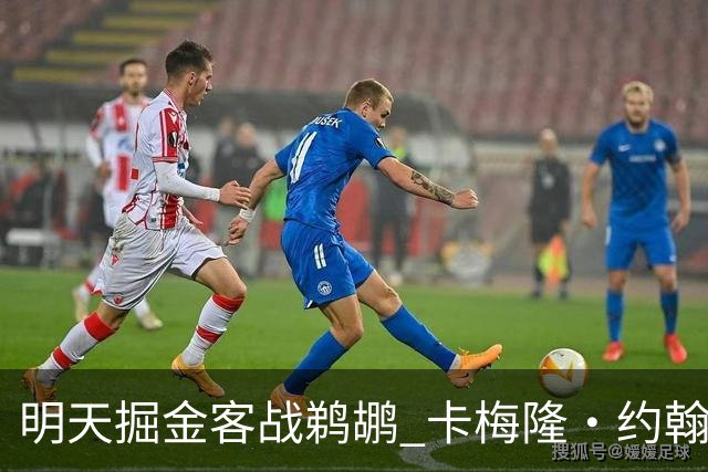 明天掘金客战鹈鹕 卡梅隆·约翰逊因右脚踝扭伤小概率出战