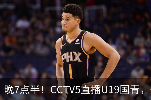 晚7点半！CCTV5直播U19国青，久尔杰维奇带队，国产亚马尔为核心