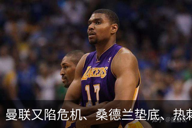 曼联又陷危机、桑德兰垫底、热刺掀翻切尔西