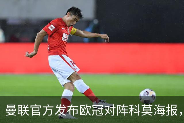 曼联官方发布欧冠对阵科莫海报，阿玛德单人出镜
