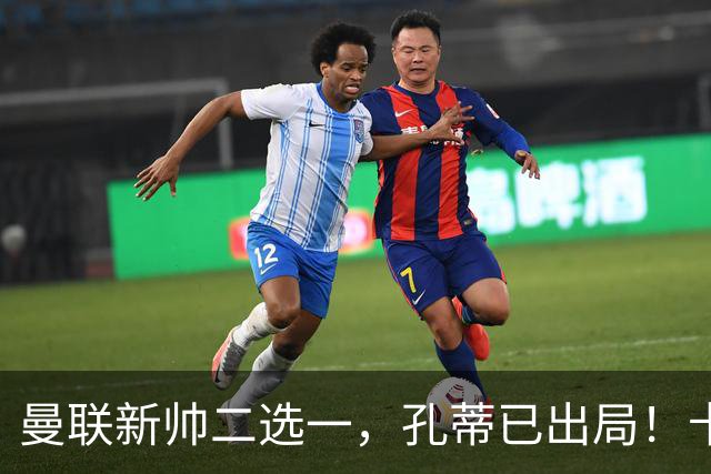 曼联新帅二选一，孔蒂已出局！卡里克输球加速下课进程本周将换帅