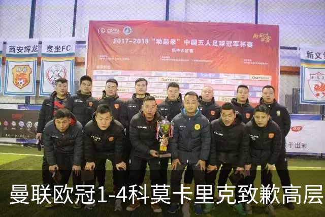 曼联欧冠1-4科莫卡里克致歉高层失控利物浦主场不胜