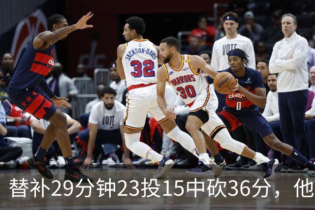 替补29分钟23投15中砍36分，他手撕旧主