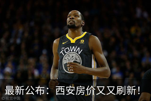 最新公布：西安房价又又刷新！