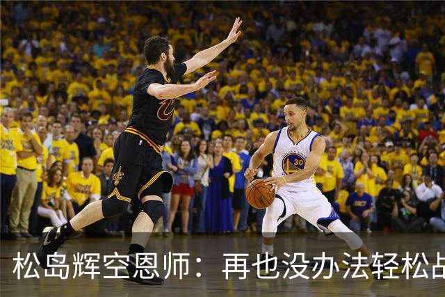 松岛辉空恩师：再也没办法轻松战胜对手，有机会成长到樊振东水准
