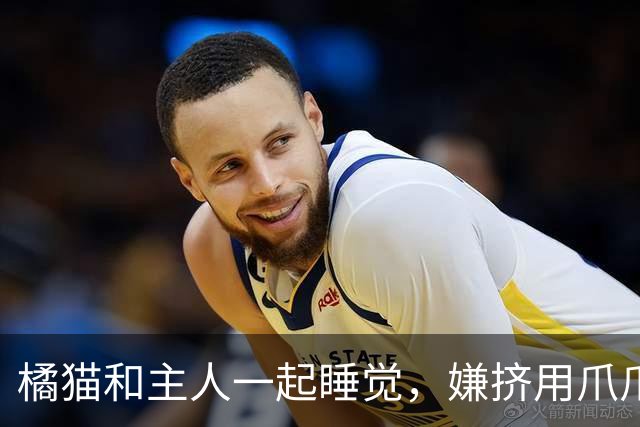 橘猫和主人一起睡觉，嫌挤用爪爪推人，全网萌翻：咋还藏了只小鸡