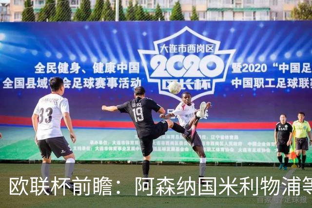 欧联杯前瞻：阿森纳国米利物浦等豪门阵容解析