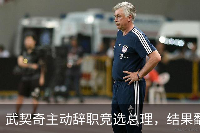 武契奇主动辞职竞选总理，结果翻了大车，新领导对华态度模棱两可