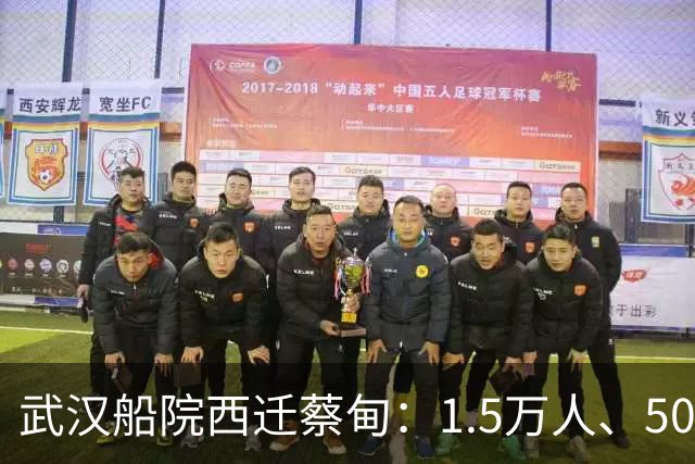 武汉船院西迁蔡甸：1.5万人、50亿，常福片区要变