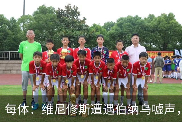 每体：维尼修斯遭遇伯纳乌嘘声，连续2场0过人