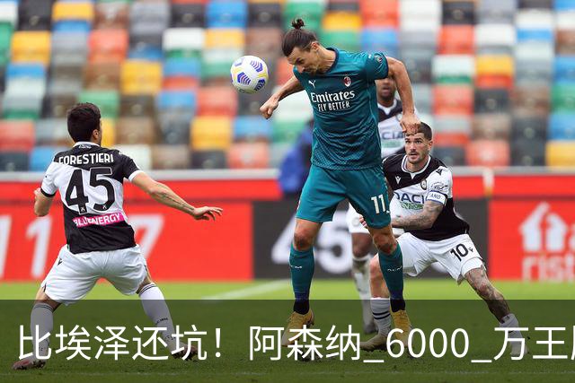 比埃泽还坑！阿森纳 6000 万王牌断崖下滑！两大巨星或一同清理